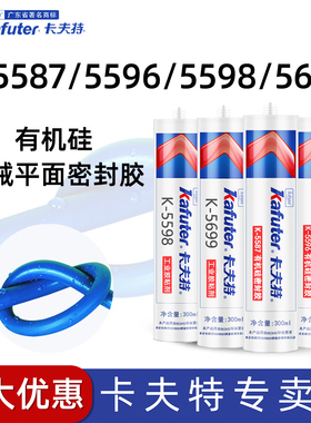 卡夫特K-5587/5596/5598/5699有机硅机械平面密封胶免垫片蓝胶红胶黑胶银胶防水防油船舶发动机抗冲击震527B