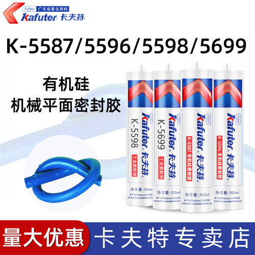 卡夫特5587平面密封胶有机硅527