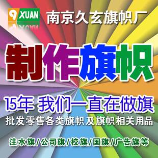 1号2号旗帜制作3号旗子订做4号旗帜定做加工厂公司旗校旗制作