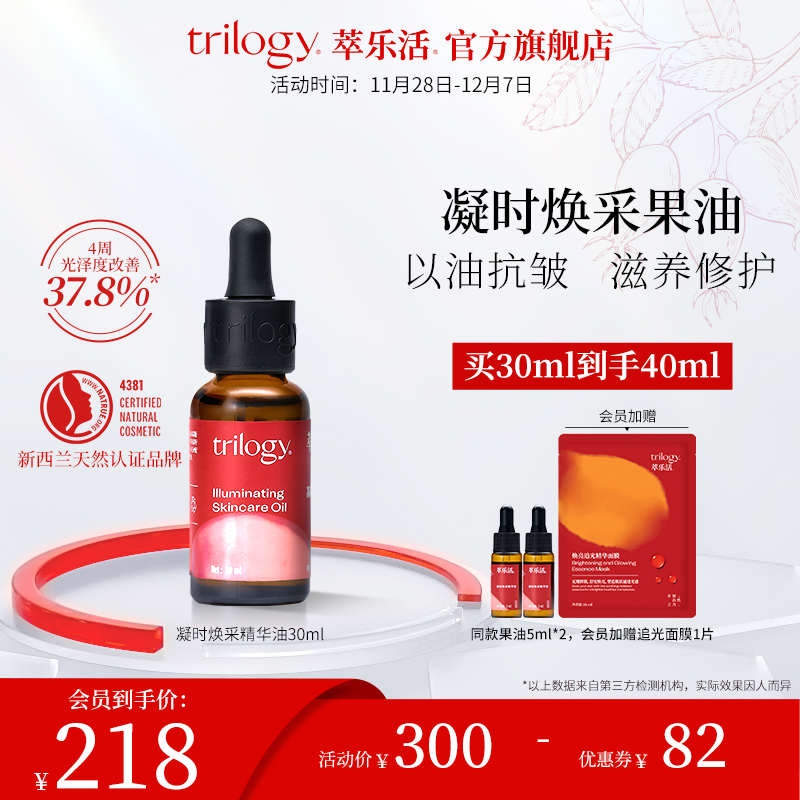 Trilogy萃乐活凝时焕采精华油30ml/瓶抗皱修护