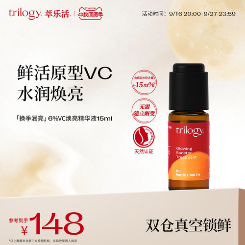 Trilogy萃乐活6%原型vc精华液