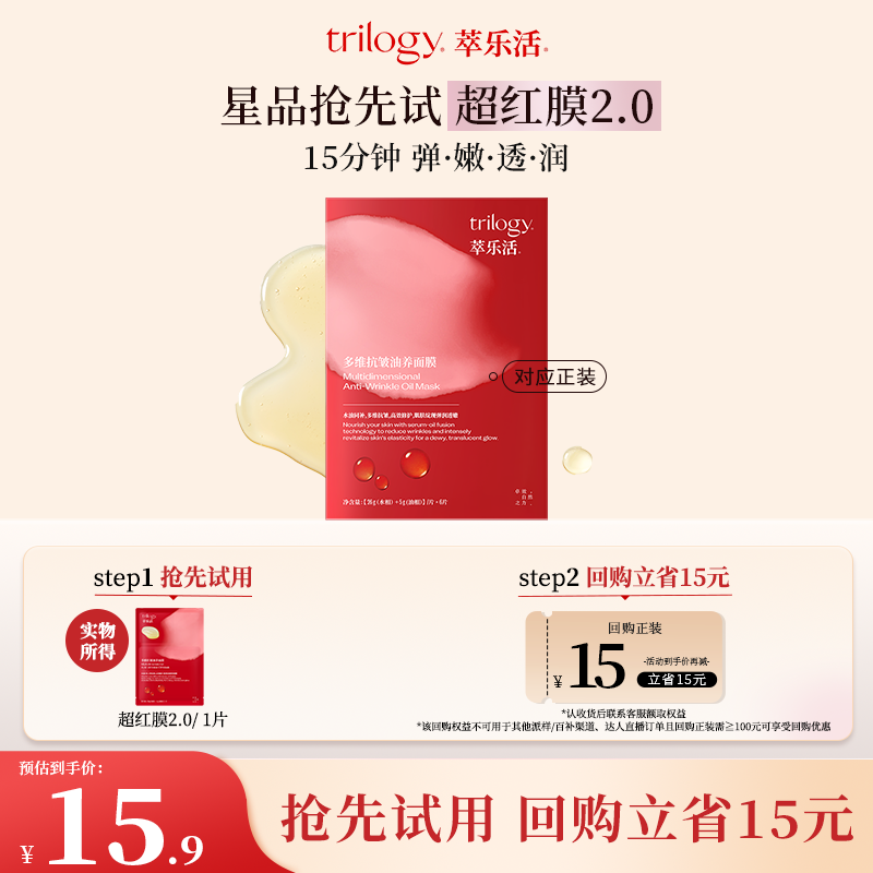 1片trilogy萃乐活抗皱超红膜2.0