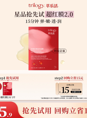 【U先秒杀】trilogy萃乐活超红膜2.0多维抗皱紧致面膜油敷面膜1片