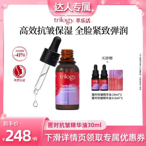 【达人推荐】trilogy萃乐活匿时抗皱up精华油30ml 紧致淡纹-TY35