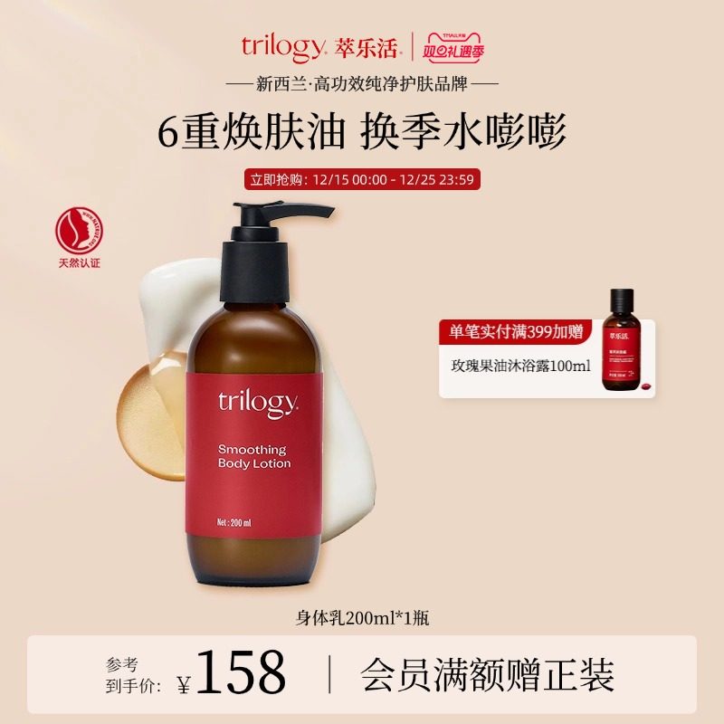 【双旦臻礼】Trilogy萃乐活玫瑰果油身体乳200ml保湿精华油新西兰