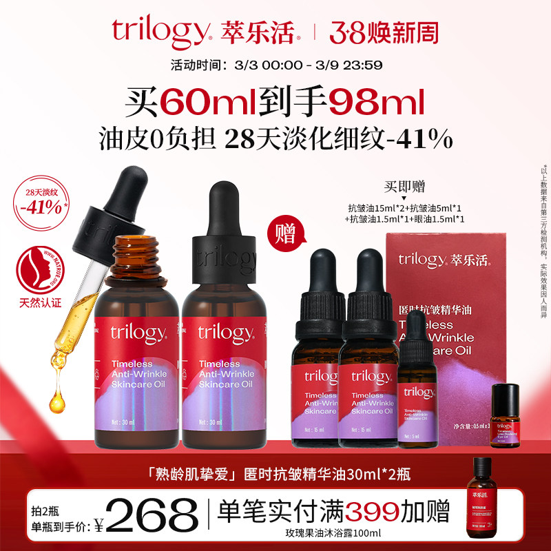 [抗皱紧致]trilogy萃乐活匿时抗皱up精华油紧致淡纹玫瑰