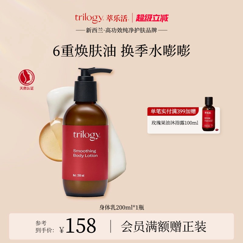 Trilogy/萃乐活保湿身体乳200ml