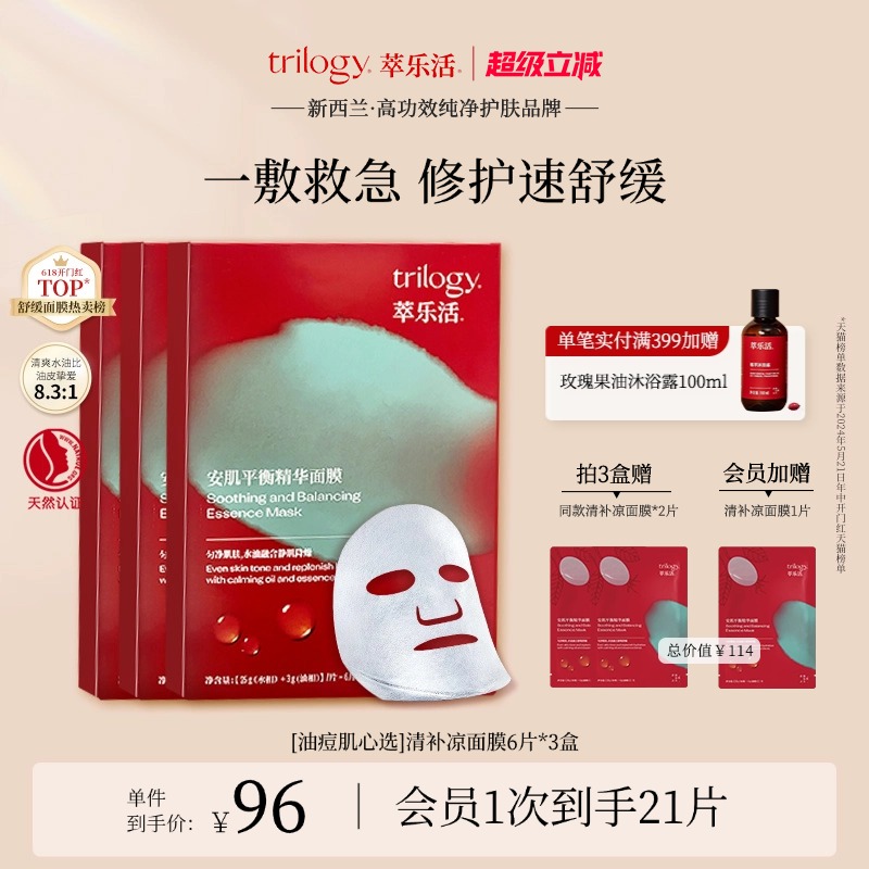 trilogy萃乐活清凉面膜安肌舒缓
