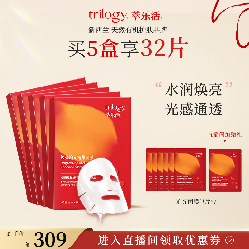 trilogy萃乐活焕亮vc追光面膜