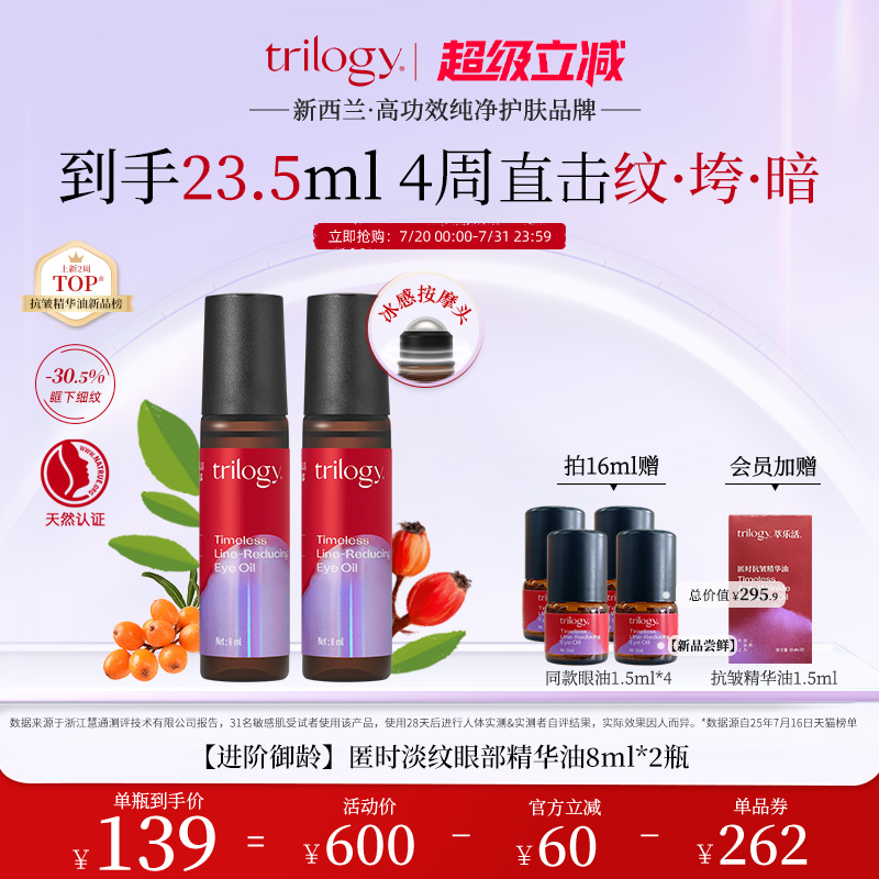 trilogy萃乐活抗皱淡纹眼精华油