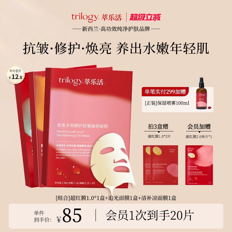 [榜单TOP] Trilogy萃乐活超红膜抗皱修护贴片面膜明星同款新西兰