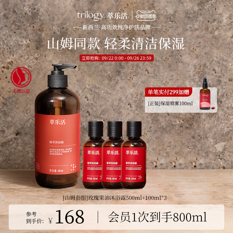 【山姆同款】Trilogy萃乐活玫瑰精华油身体沐浴露800ml组合新西兰