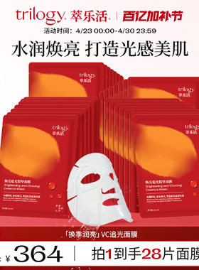 Trilogy萃乐活VC焕亮追光精华贴片面膜 抗皱紧致保湿舒缓敏肌适用