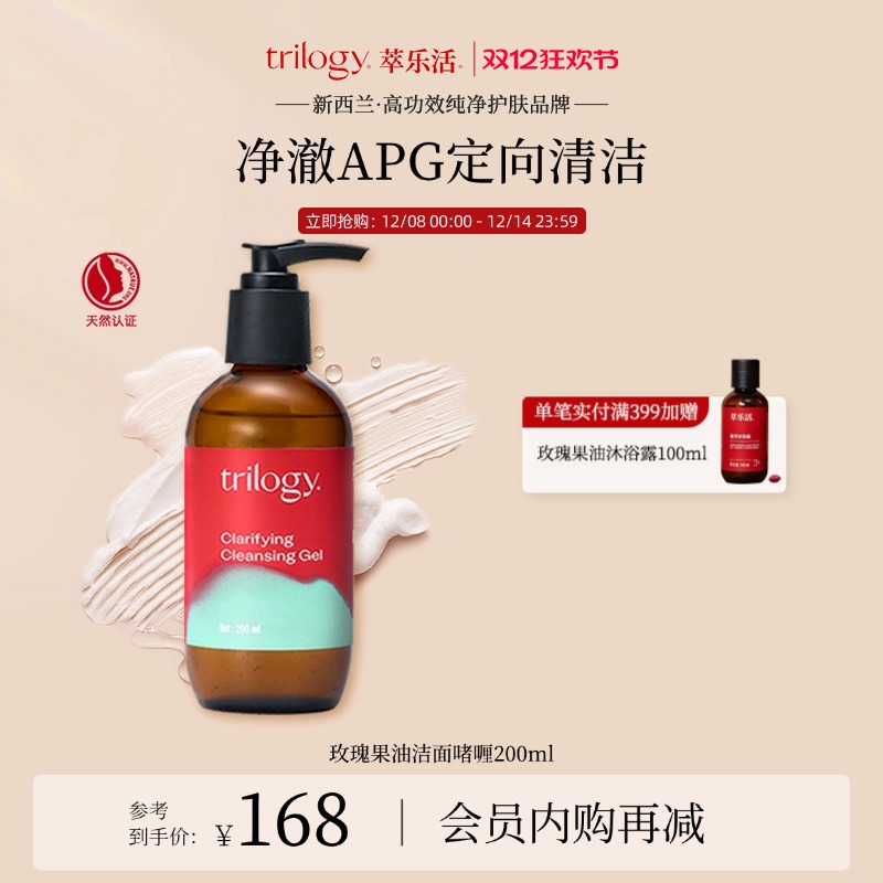 [双12开抢]Trilogy萃乐活玫瑰果油洁面啫喱200ml清洁洗面奶