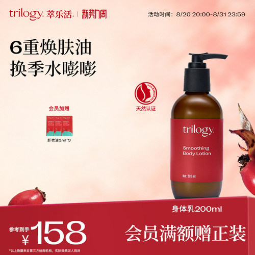 Trilogy萃乐活保湿身体乳200ml