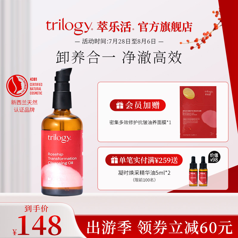 Trilogy/萃乐活卸妆油100ml温和不刺激玫瑰果油卸妆油