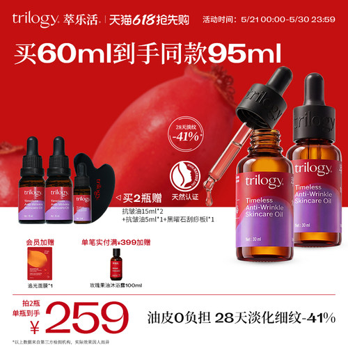 Trilogy萃乐活抗皱面部精华油