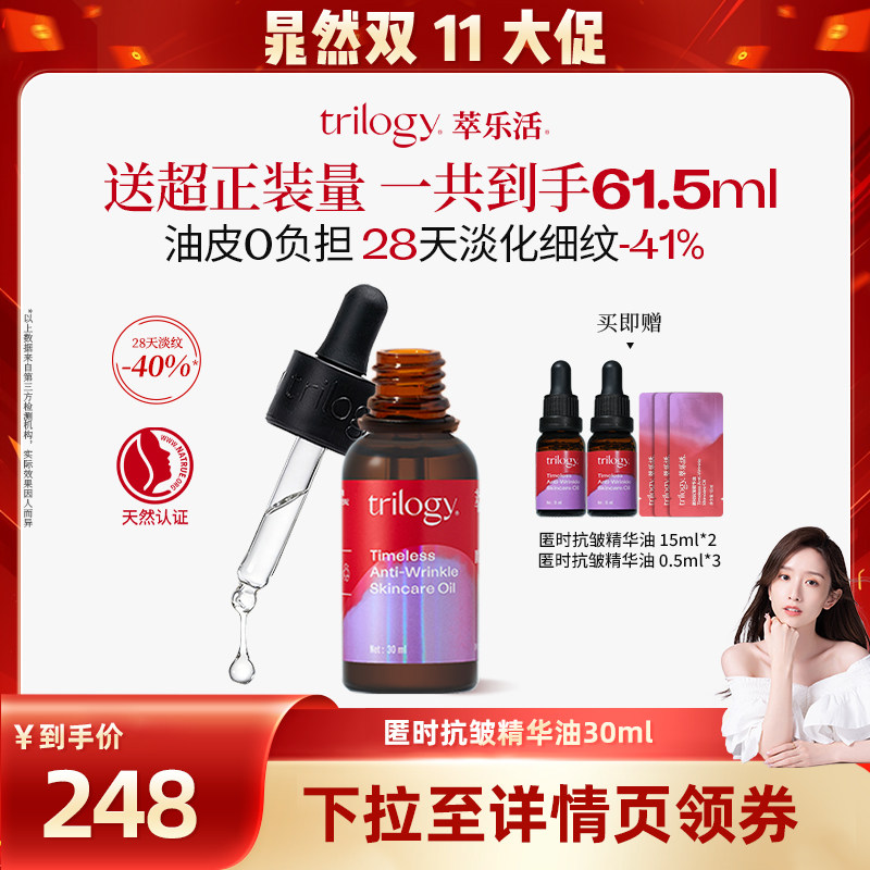 【晁然双11现货】trilogy萃乐活匿时抗皱up精华油30ml 紧致淡纹
