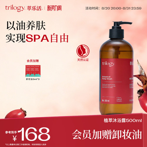 Trilogy萃乐活植萃保湿沐浴露