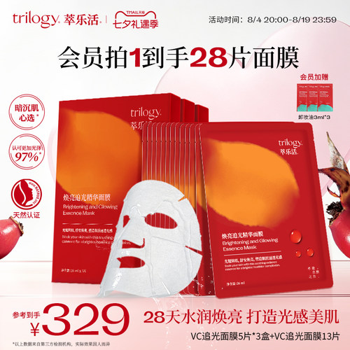 Trilogy萃乐活VC追光精华面膜