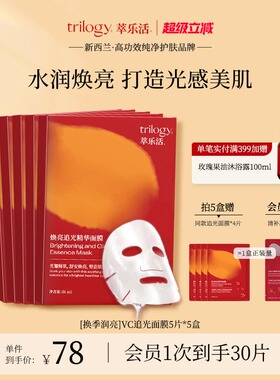 [秋冬润亮]trilogy萃乐活vc焕亮追光面膜面部减抗氧润亮黄新西兰