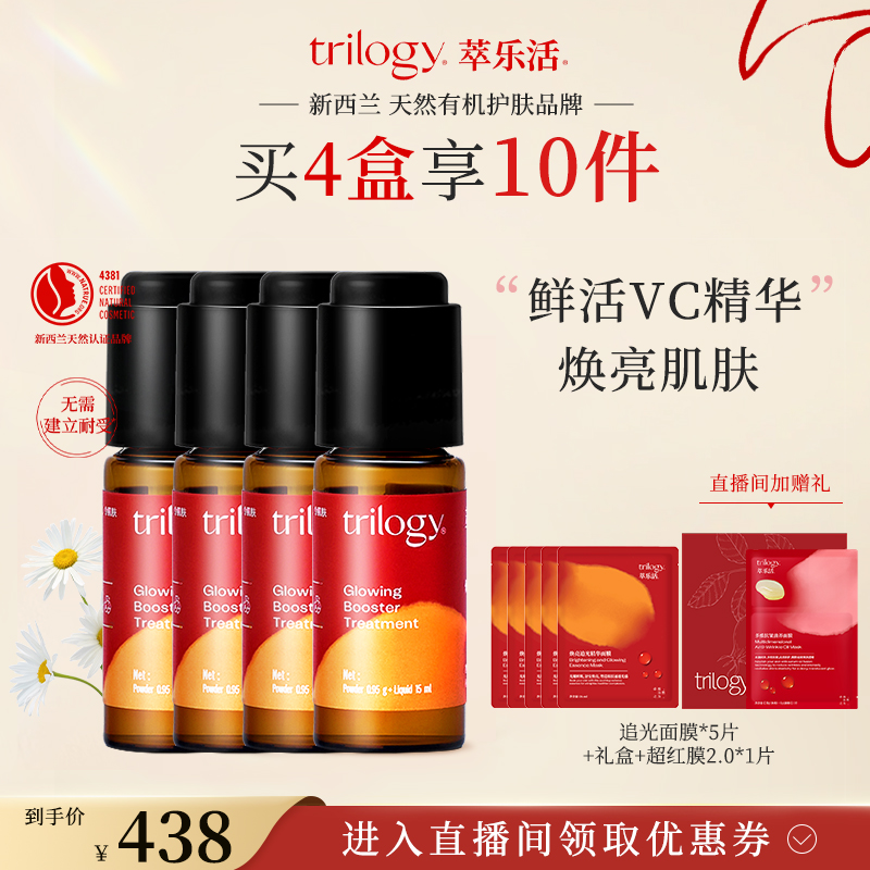 【自播】trilogy萃乐活vc焕亮精华液 双仓提亮焕亮去暗沉