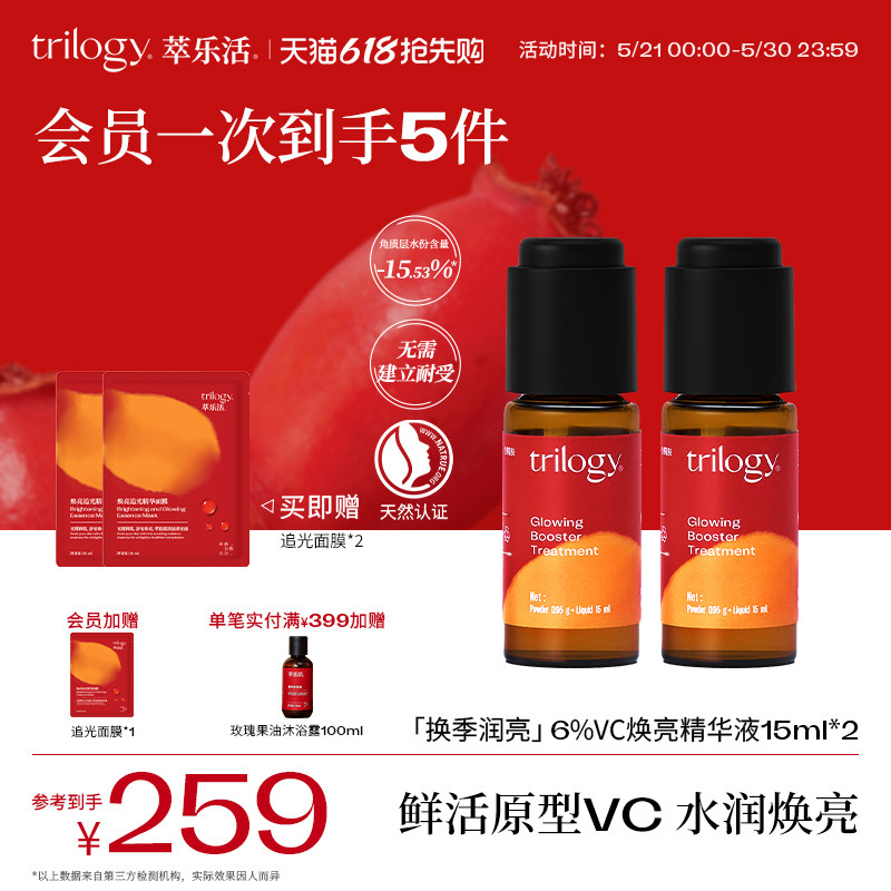 【祛黄焕亮】Trilogy萃乐活6%原型vc焕亮精华液双仓温和舒缓