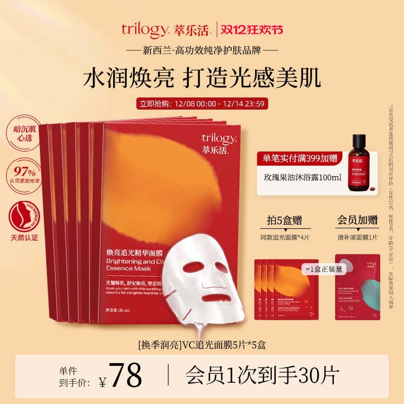 [秋冬润亮]trilogy萃乐活vc焕亮追光面膜面部减抗氧润亮黄新西兰