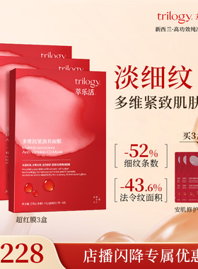 【自播】trilogy萃乐活超红膜2.0多维抗皱油敷面膜紧致