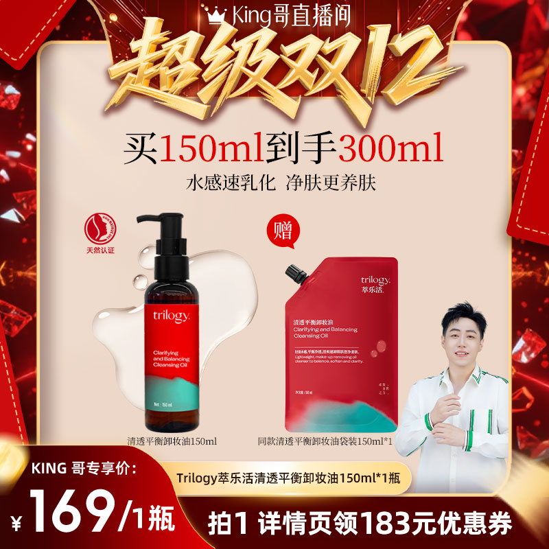 【King哥双12】trilogy萃乐活清透平衡卸妆油150ml植萃温和养肤