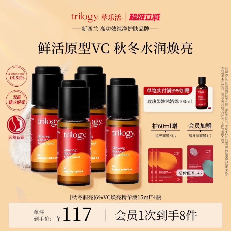 [秋冬焕亮] trilogy萃乐活vc精华液双仓原型VC