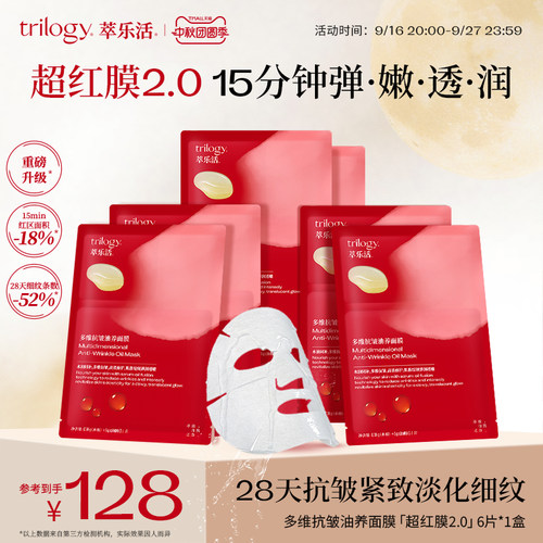 Trilogy萃乐活玫瑰果油敷面膜