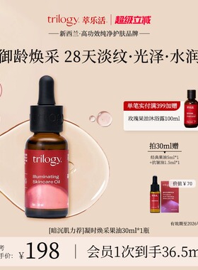 [超级立减]Trilogy萃乐活凝时焕采精华油滋养修护光泽新西兰