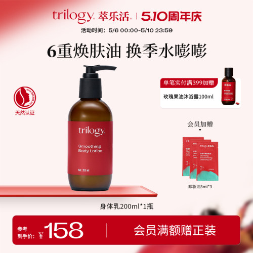 Trilogy/萃乐活保湿身体乳200ml