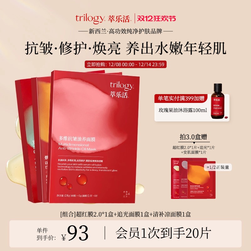 [抢先加购] Trilogy萃乐活超红膜2.0 抗皱修护贴片面膜明星同款