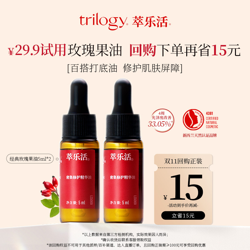 【U先】trilogy/萃乐活经典玫瑰果油5ml*2密集滋养修护新西兰