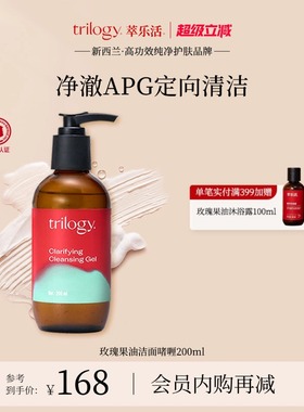 [超级立减]Trilogy萃乐活玫瑰果油洁面啫喱200ml清洁洗面奶