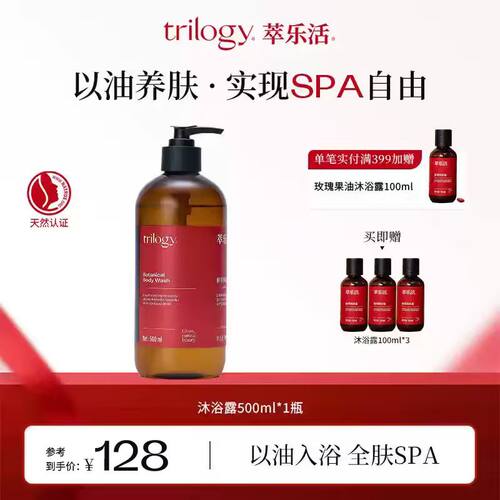 trilogy萃乐活植萃保湿沐浴露