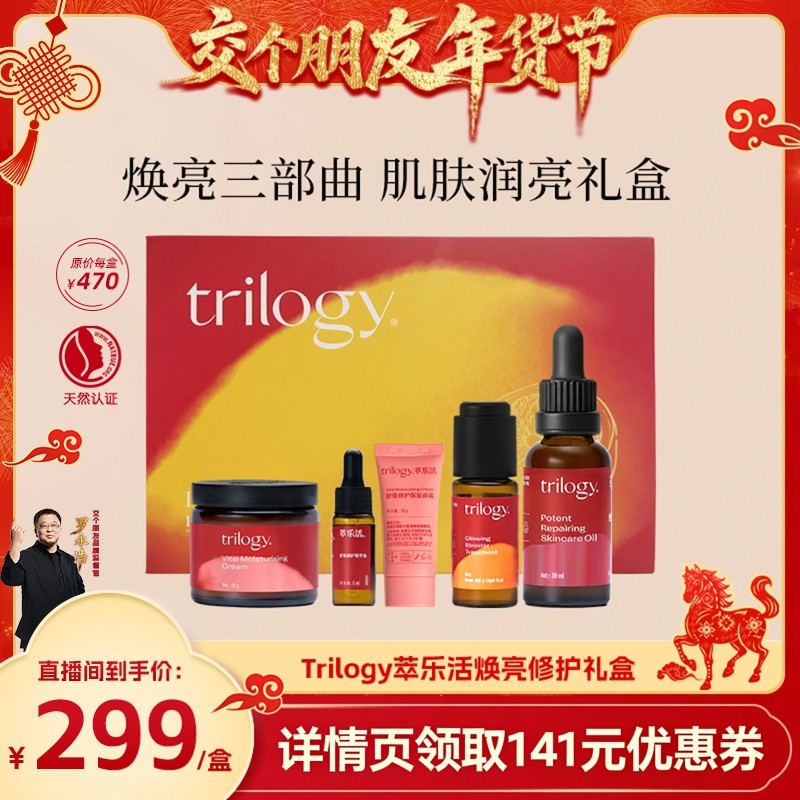 【交个朋友年货节】Trilogy萃乐活护肤套组礼盒面霜精华油送礼,美容护肤/美体/精油,液态精华,淘宝优惠券,粉丝福利购,淘宝优惠卷