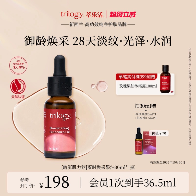 [超级立减]Trilogy萃乐活凝时焕采精华油滋养修护光泽新西兰