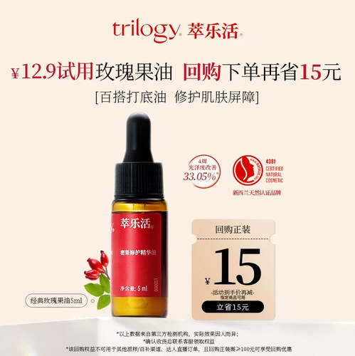 trilogy修护舒缓精华油玫瑰果油