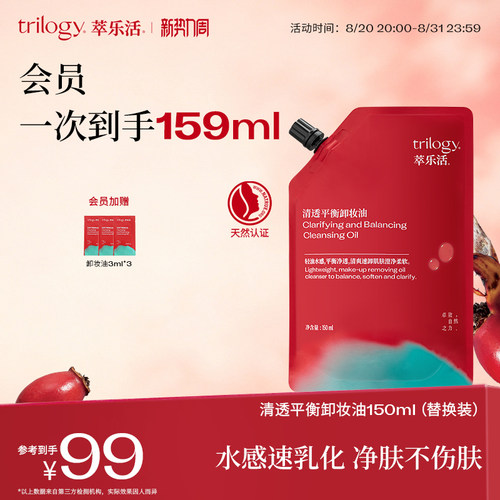 Trilogy萃乐活清透平衡卸妆油