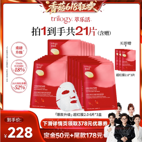 【先加购！香菇618】Trilogy萃乐活超红膜2.0抗皱紧致面膜3盒