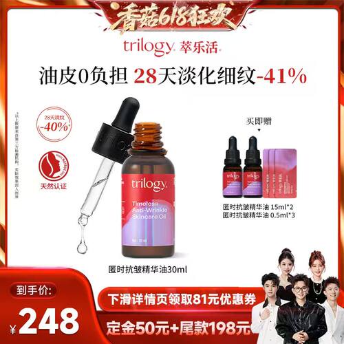 【先加购！香菇618】trilogy萃乐活匿时抗皱精华油30ml瓶紧致淡纹
