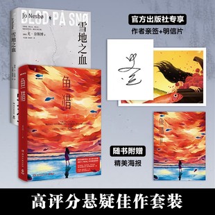 博集天卷 官方正版 鱼猎 雪地之血