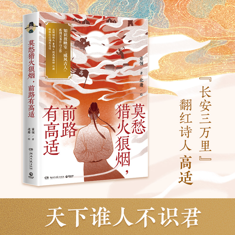 莫愁猎火狼烟，前路有高适  董领著，北册绘  电影《长安三万里》翻红诗人高适，文武双全，引领当代年轻人模范新风尚 博集天卷