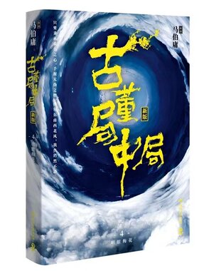 【博集天卷官方直发】古董局中局4 大结局 明眼梅花 马伯庸著古董鉴定收藏风起陇西长安十二时辰四海鲸骑 悬疑侦探小说书籍热卖书