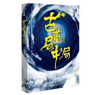悬疑侦探小说书籍 古董局中局4 马伯庸著古董鉴定收藏风起陇西长安十二时辰四海鲸骑 明眼梅花 博集天卷 大结局