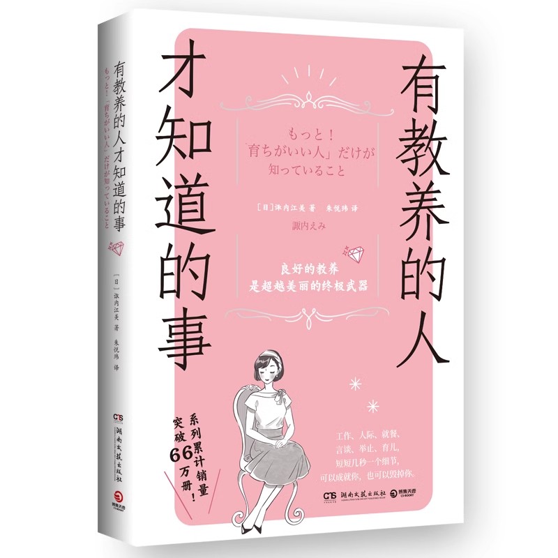 【博集天卷官方直发】有教养的人才知道的事 诹内江美 木村拓哉松田翔太礼仪顾问 259条礼仪细节让你更自信言谈举止人际交往