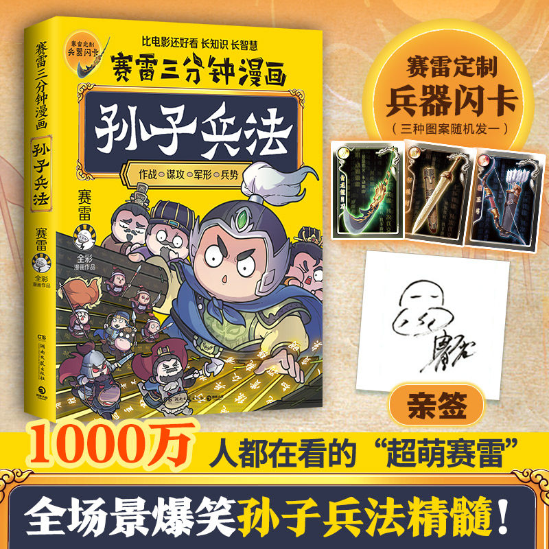 【亲签+兵器闪卡】赛雷三分钟漫画孙子兵法 学生课外科普读物全彩漫画历史系列儿童文学 畅销书 科普全彩漫画 春秋时期军事 畅销书高性价比高么？